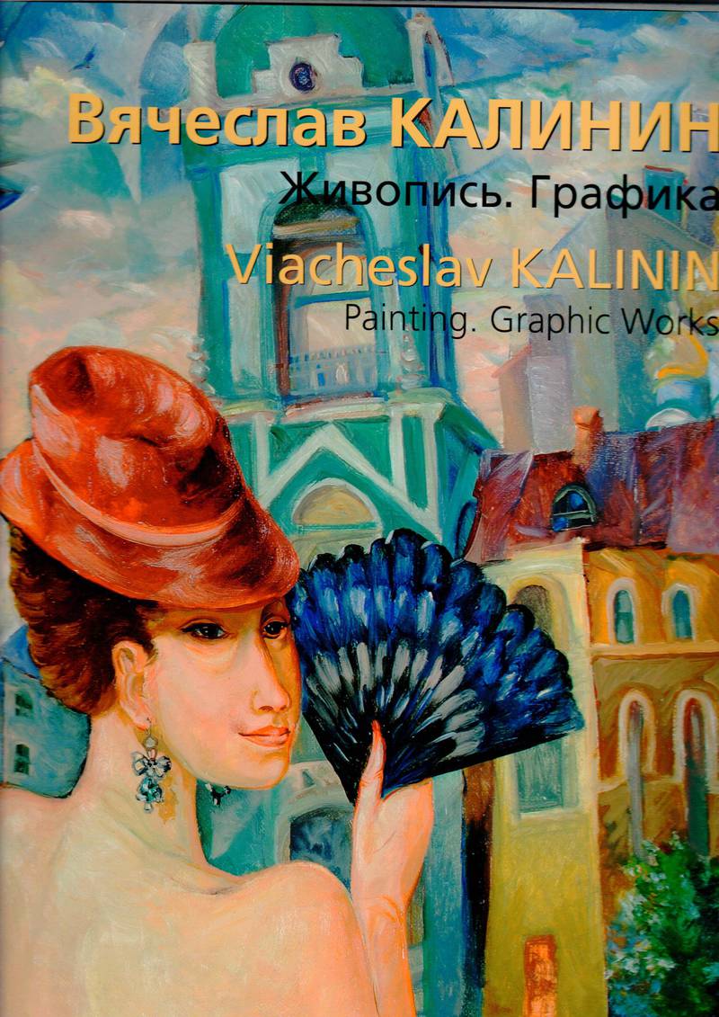 Вячеслав Калинин. Живопись. Графика/ Viatcheslav Kalinin. Paintings. Graphic Works