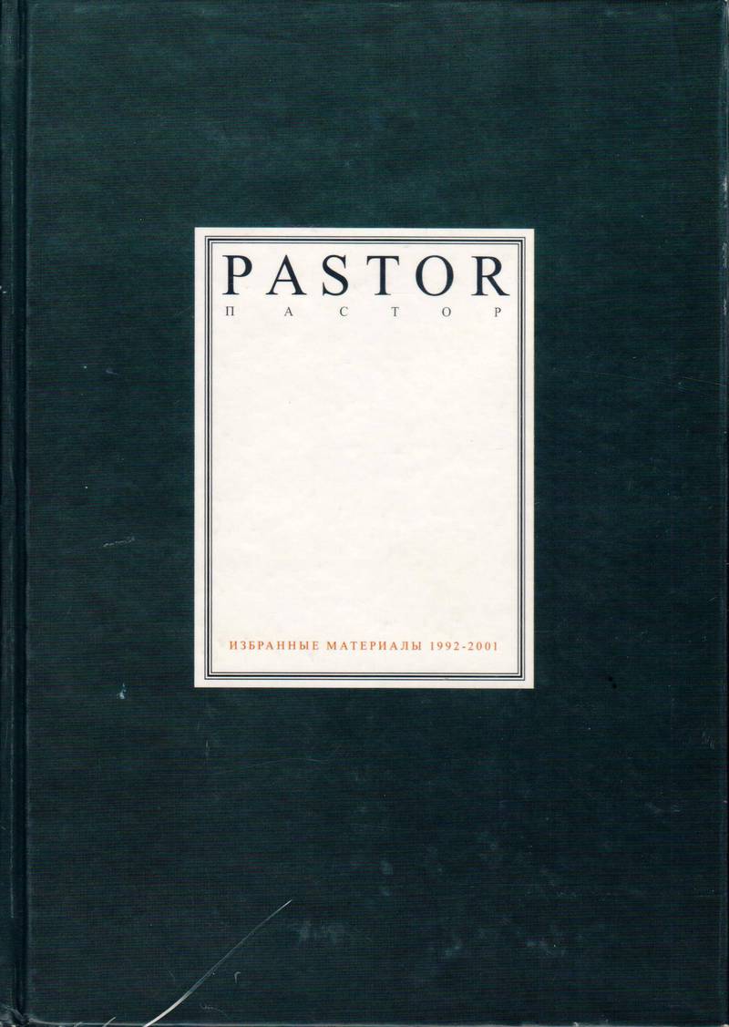 Пастор/ Pastor: сборник избранных материалов, опубликованных в журнале «Пастор» 1992–2001