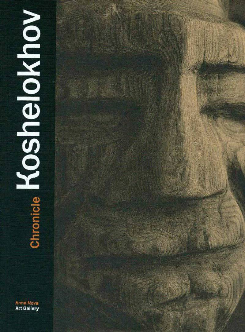 Boris Koshelokhov: Chronicle. Volume I/ Борис Кошелохов: Летопись. Том I
