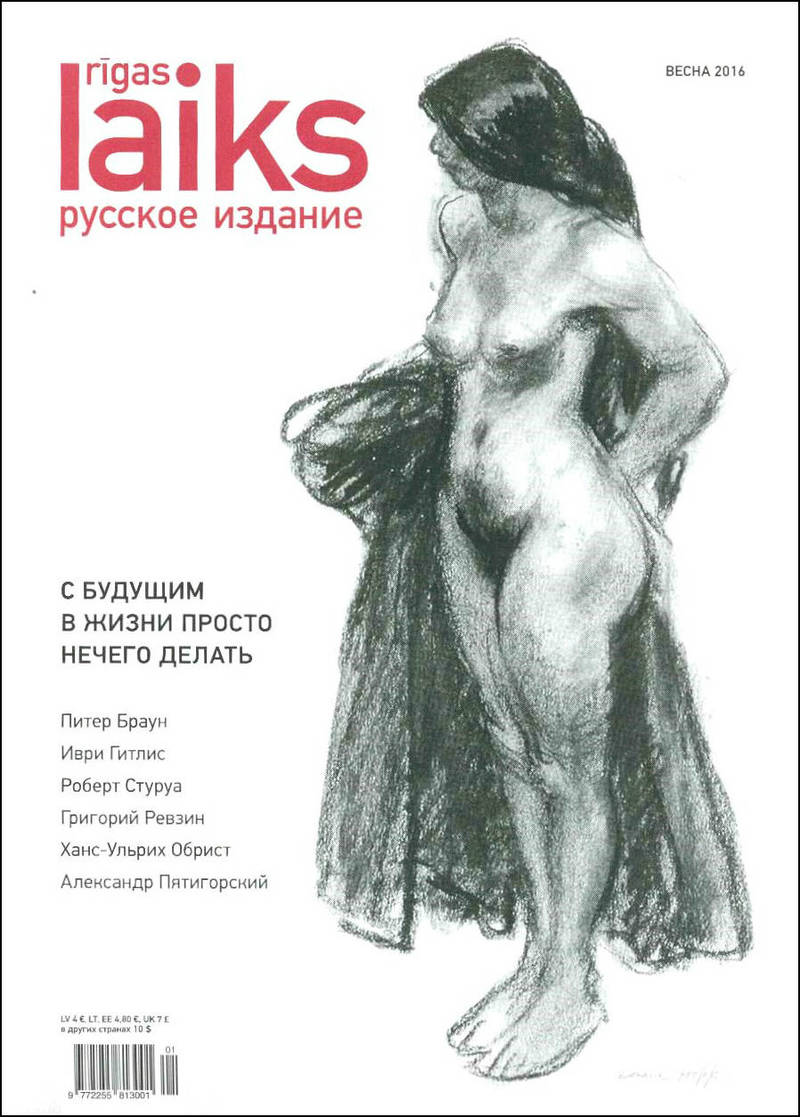 Rigas Laiks. Русское издание. — 2016, № 0