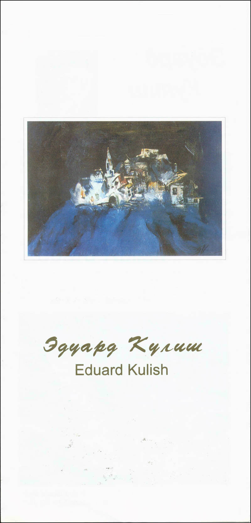 Эдуард Кулиш/ Eduard Kulish