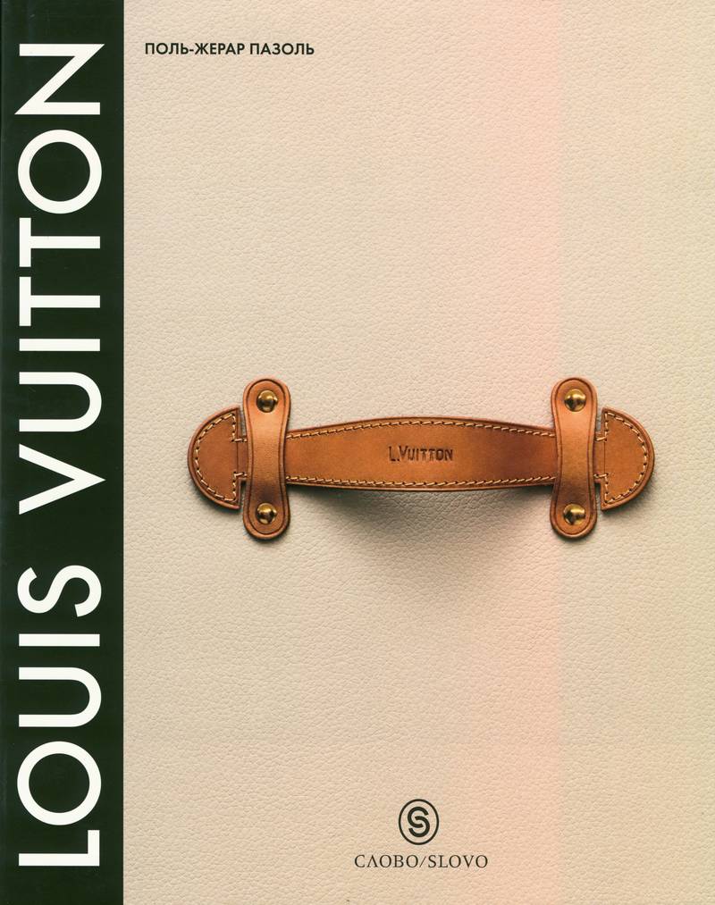 Луи Вюиттон: Империя роскоши/ Lous Vuitton: la naissance du luxe moderne