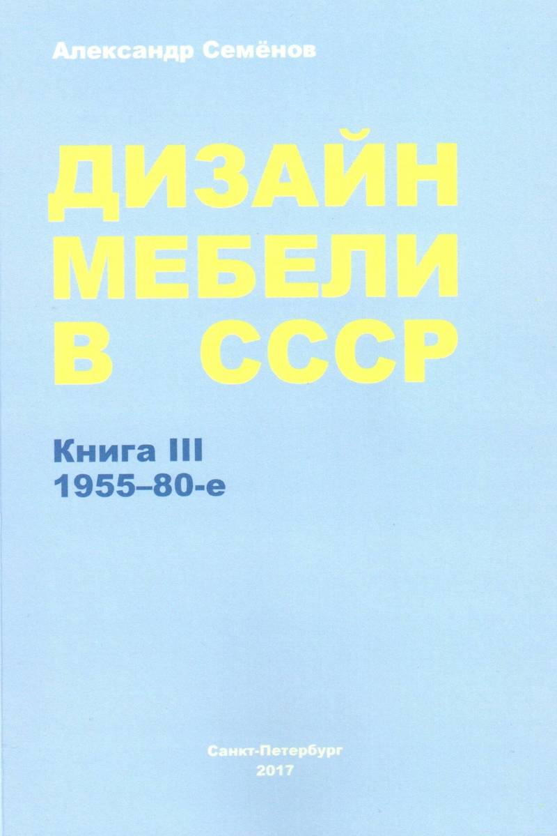 Дизайн мебели в СССР. Книга III. Вторая половина 1955‑х — 1980‑е годы