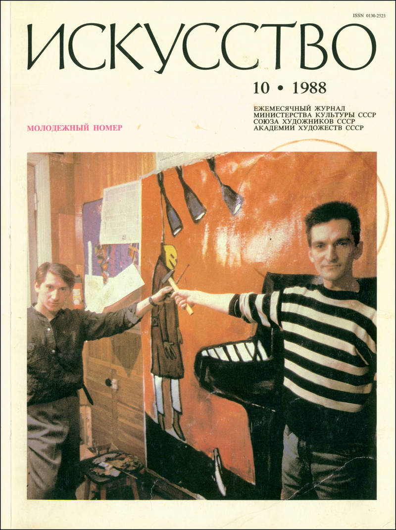Искусство. — 1988, № 10