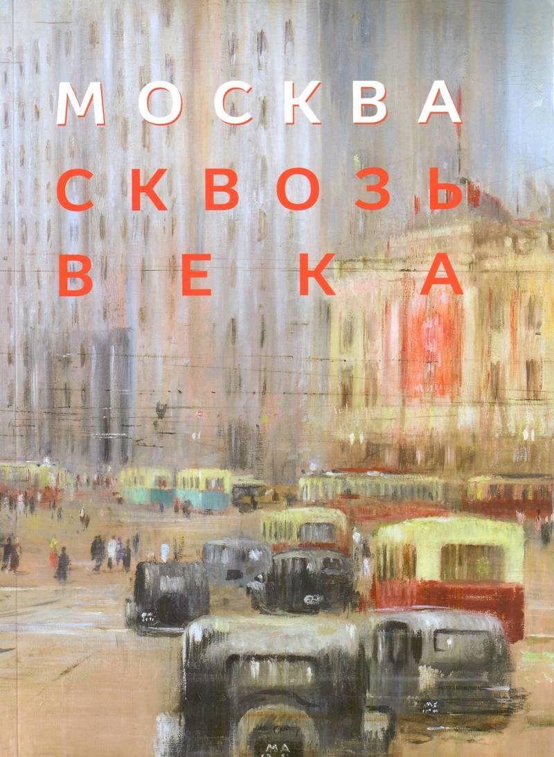 Москва сквозь века