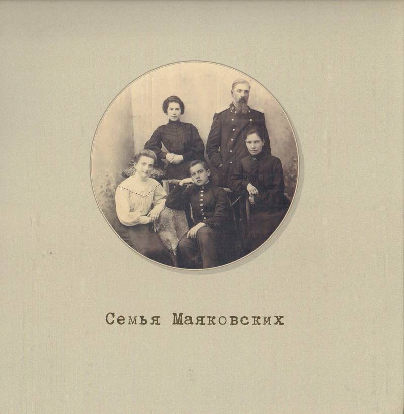 Семья Маяковских