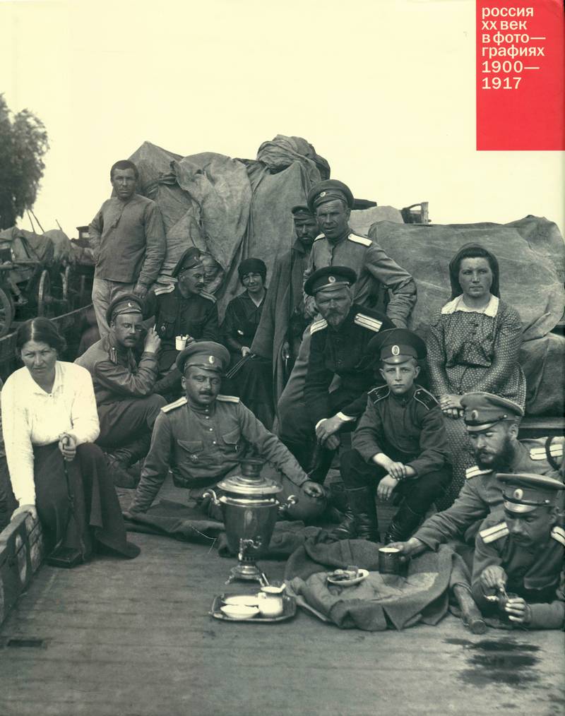 Россия: ХХ век в фотографиях. 1900–1917