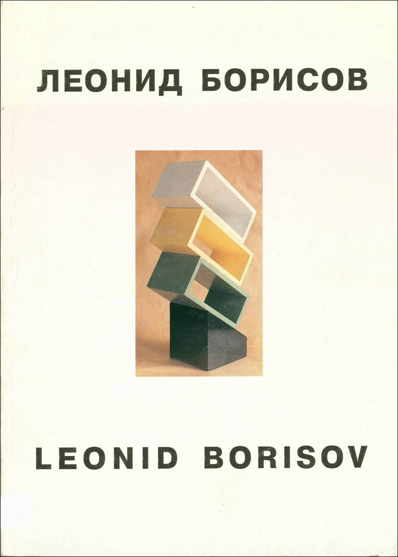 Леонид Борисов. Работы 1975–1995