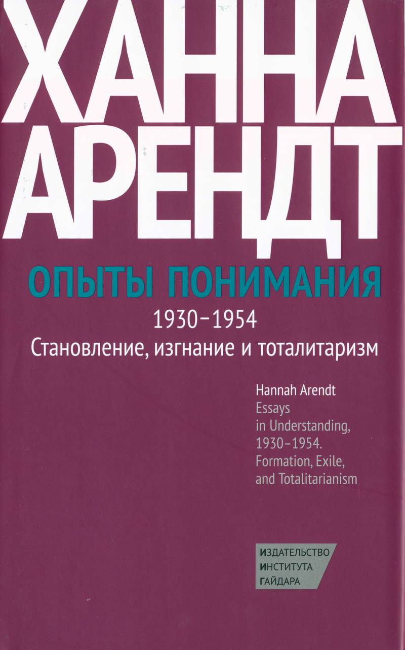Опыты понимания, 1930–1954. Становление, изгнание и тоталитаризм