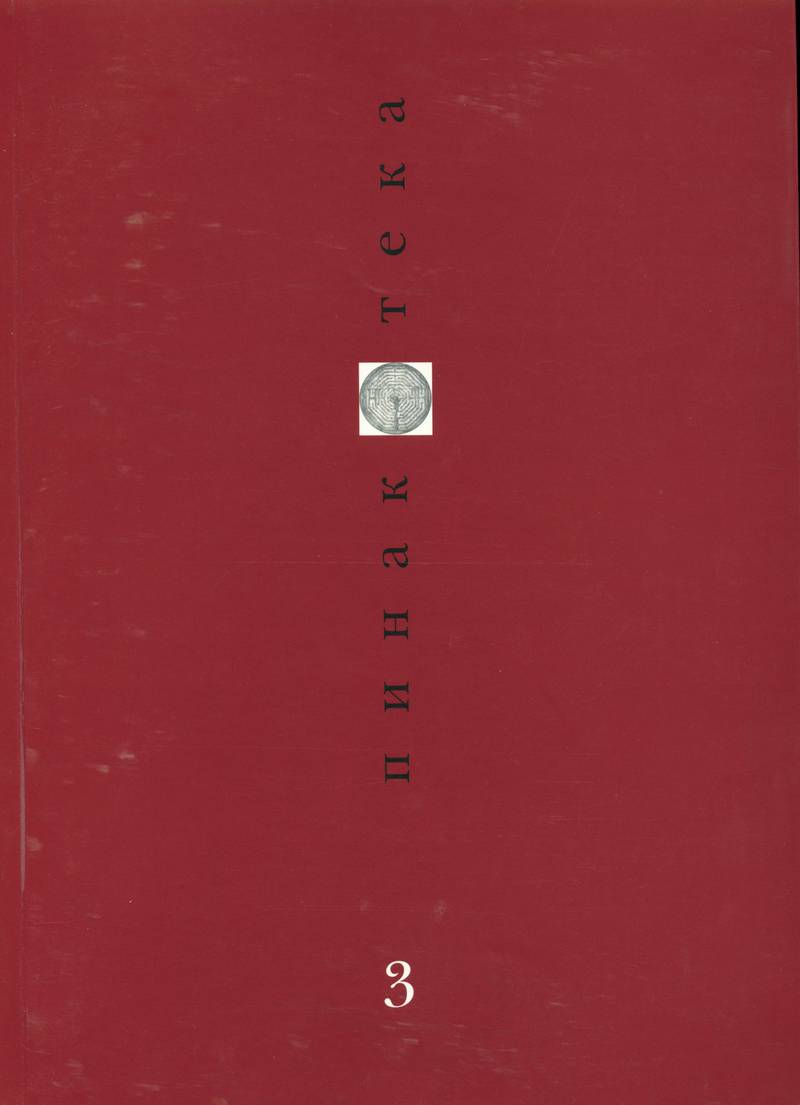 Пинакотека. — 1997, № 3