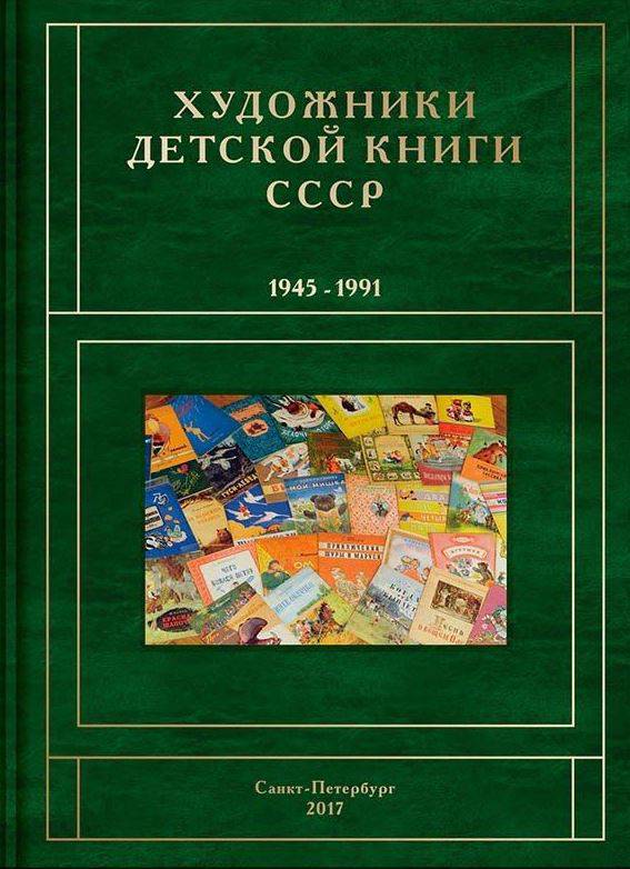 Художники детской книги СССР. 1945–1991