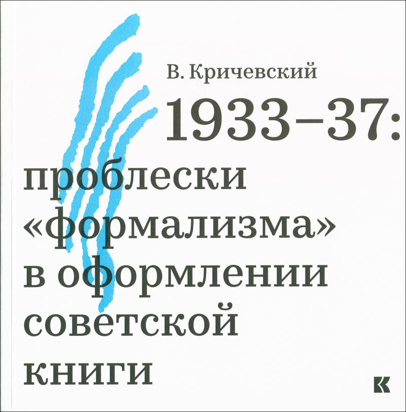 1933-37: проблески «формализма» в оформлении советской книги