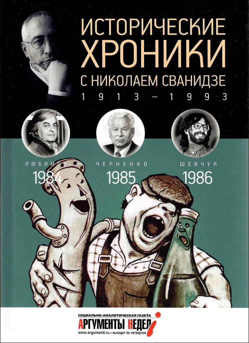 Исторические хроники с Николаем Сванидзе. 1984, 1985, 1986