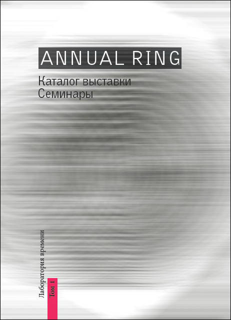 Annual Ring. Лаборатория времени