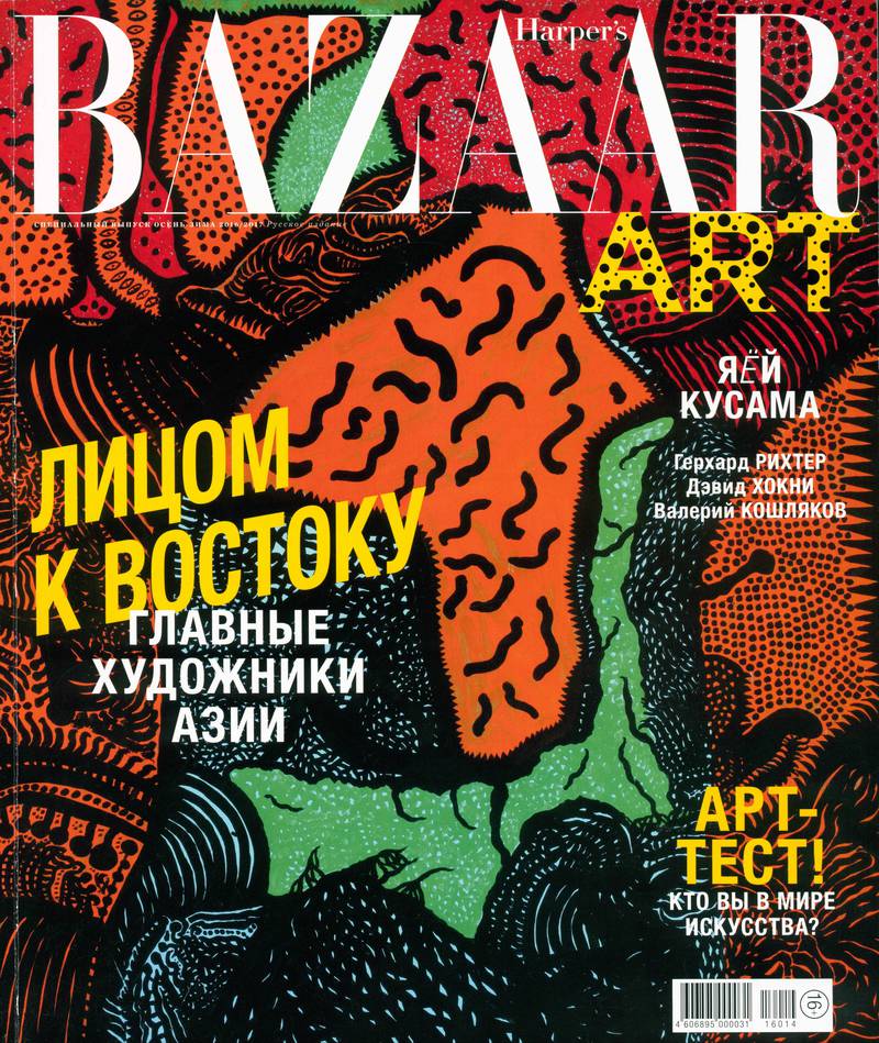 Harper's bazaar Art. Русское издание. — 2016
