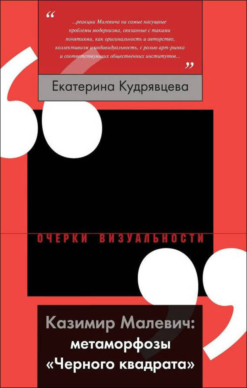 Казимир Малевич: метаморфозы «Черного квадрата»