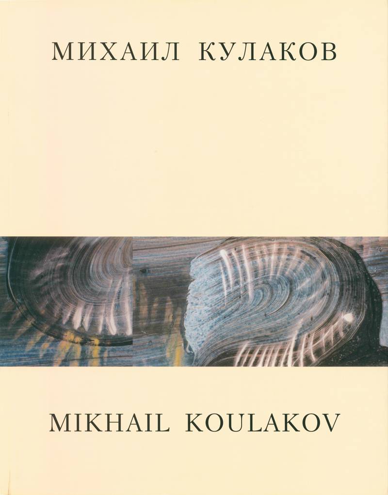 Михаил Кулаков/ Mikhail Koulakov