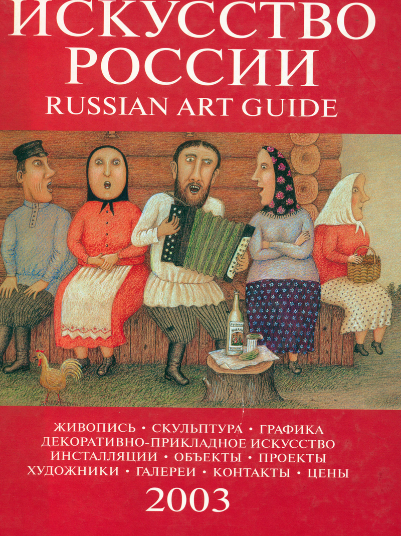 Искусство России/ Russian Art Guide