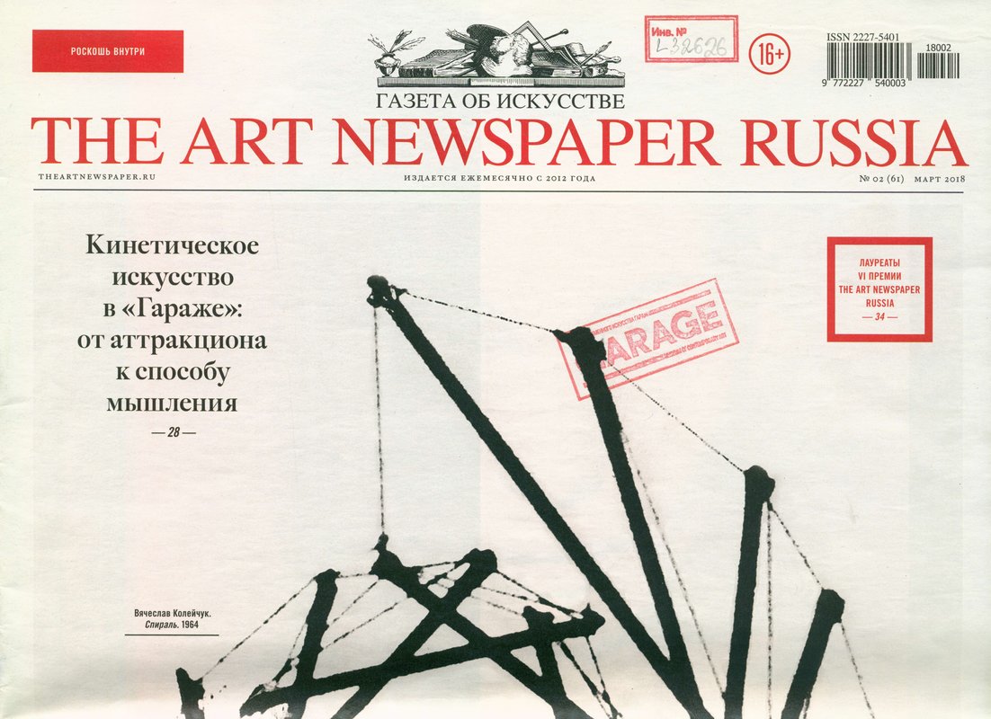 Art Newspaper Russia, the. — 2018, № 02 (61)