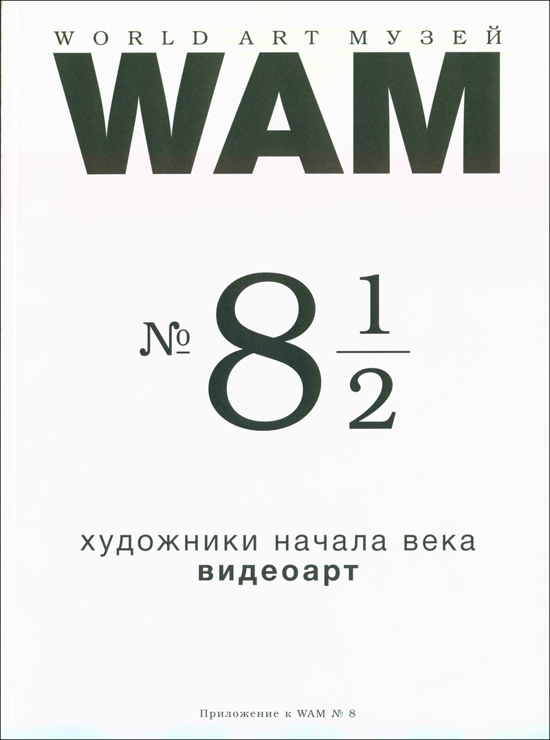 World art музей : WAM. — 2005, № 8