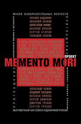 Проект Memento Mori