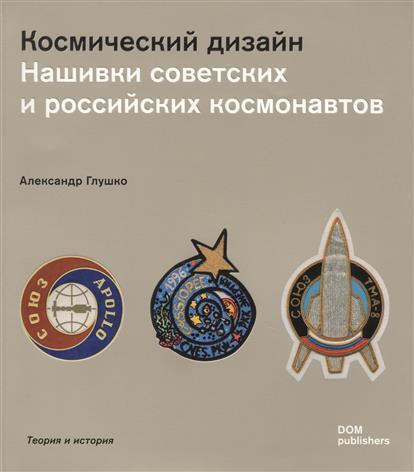 Космический дизайн. Нашивки советских и российских космонавтов