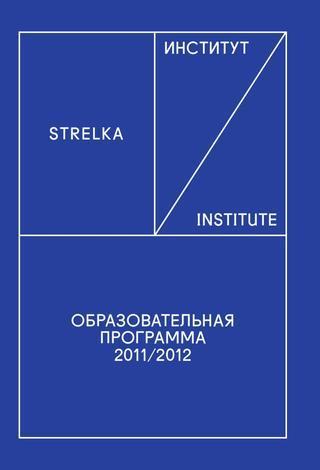 Институт Strelka: Образовательная программа 2011/2012