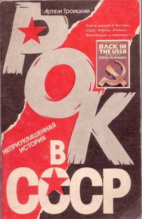 Рок в СССР: неприукрашенная история