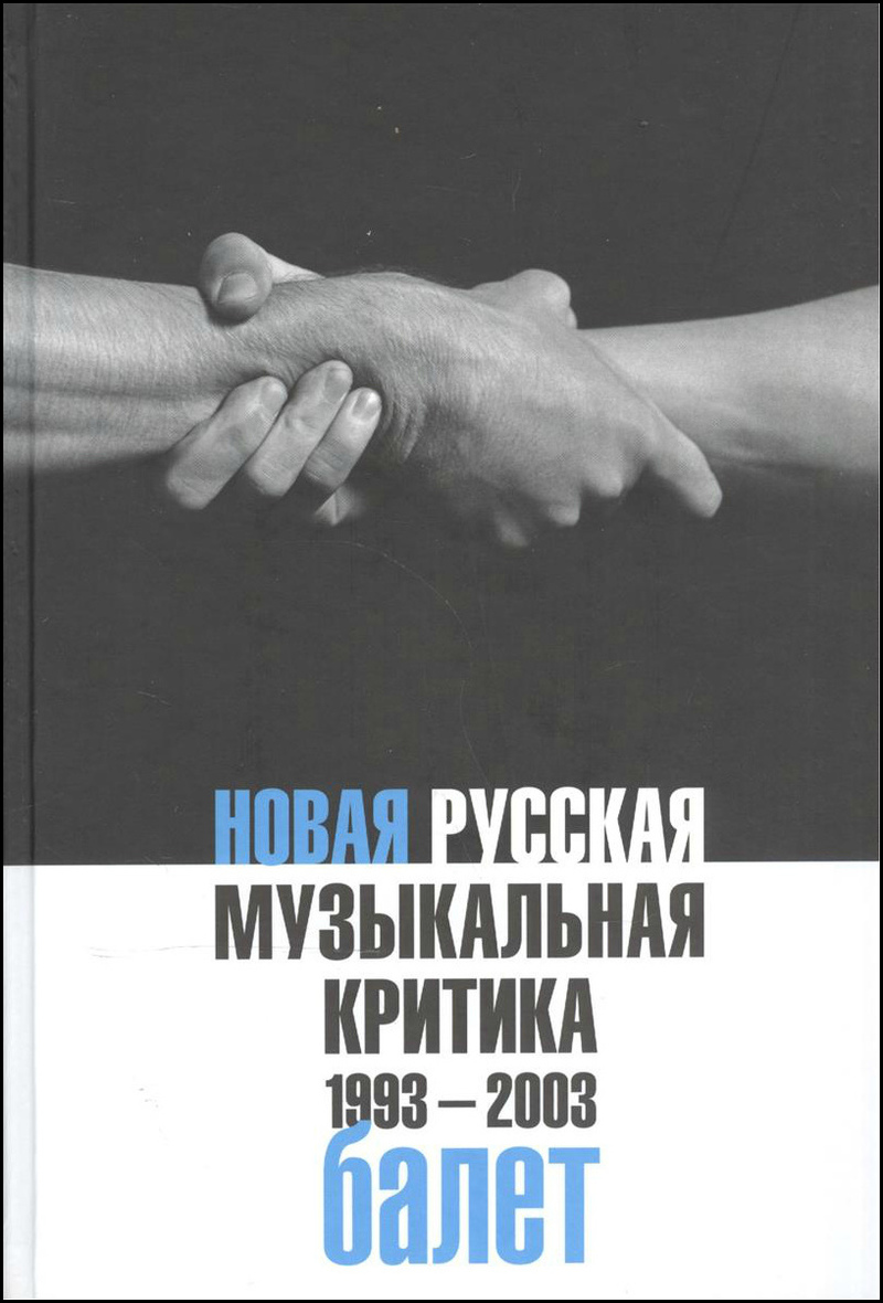 Новая русская музыкальная критика. 1993–2003. В 3 томах. Том 2. Балет