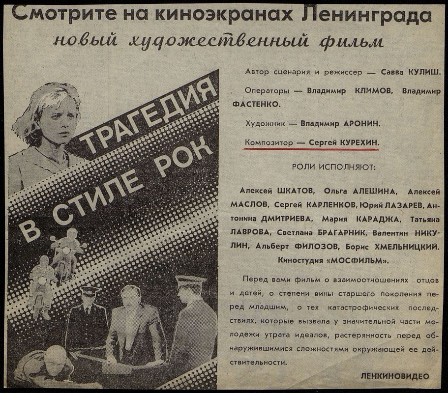 Объявление о показах фильма «Трагедия в стиле рок» в Ленинграде