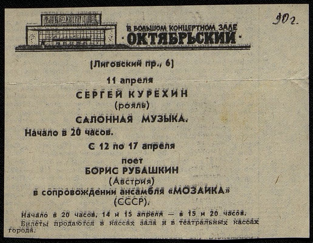 Объявление о концертах в БКЗ «Октябрьский». Апрель 1990 года
