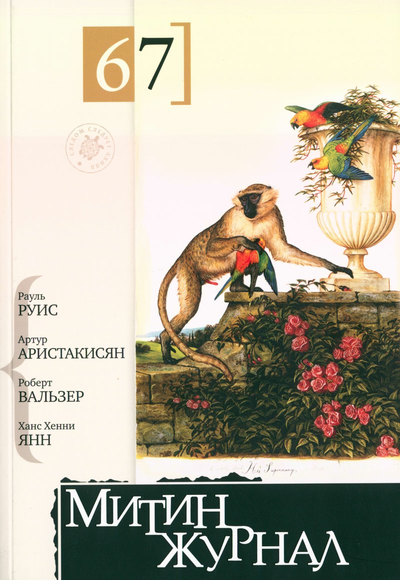 Митин журнал. — 2014, № 67