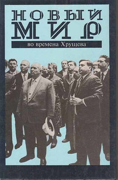 Новый мир во времена Хрущева. Дневник и попутное (1953–1964)