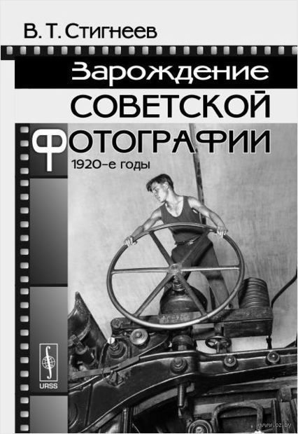Зарождение советской фотографии: 1920‑е годы