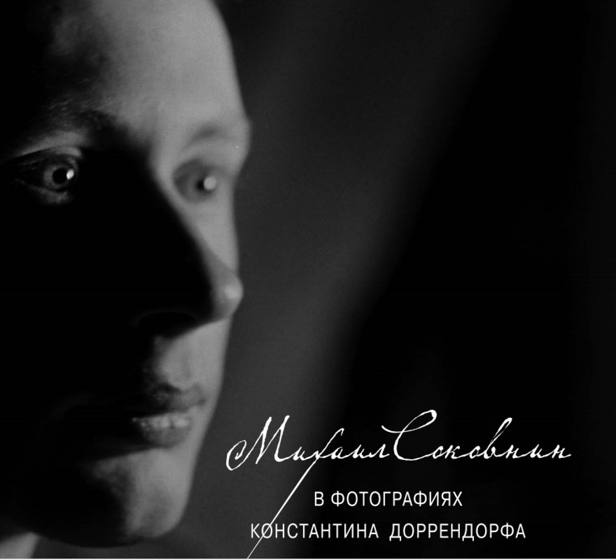 Михаил Соковнин в фотографиях Константина Дюррендорфа