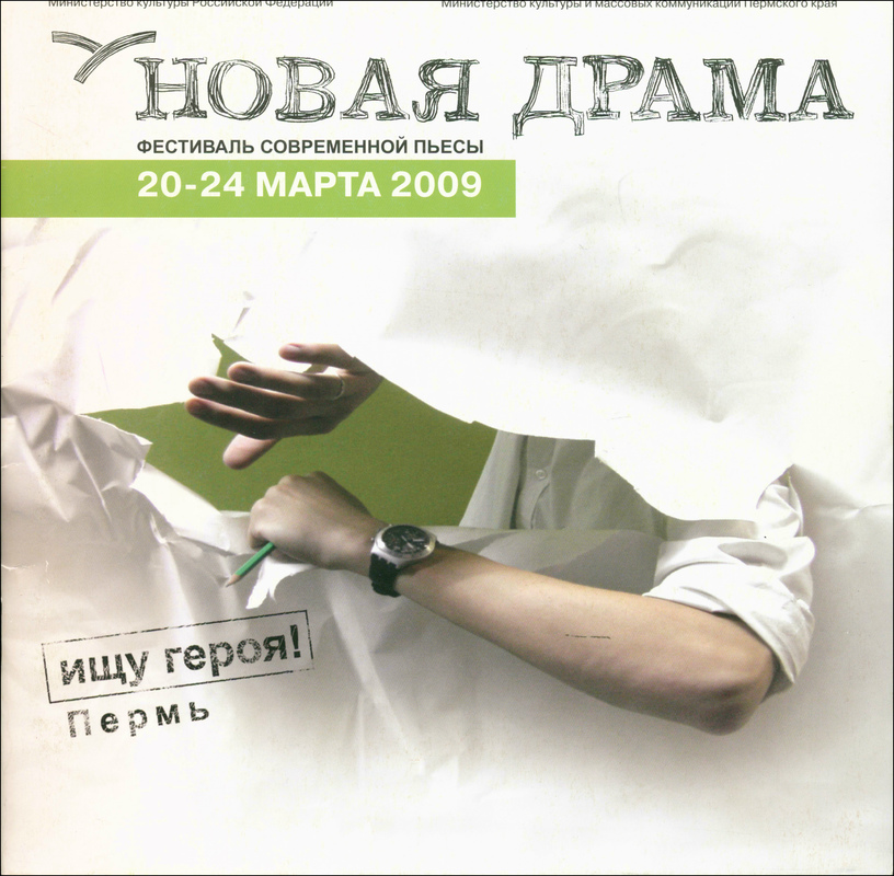 Новая драма‑2009. Фестиваль современной пьесы. Пермь
