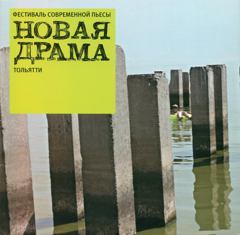 Новая драма‑2007. Фестиваль современной пьесы. Тольятти
