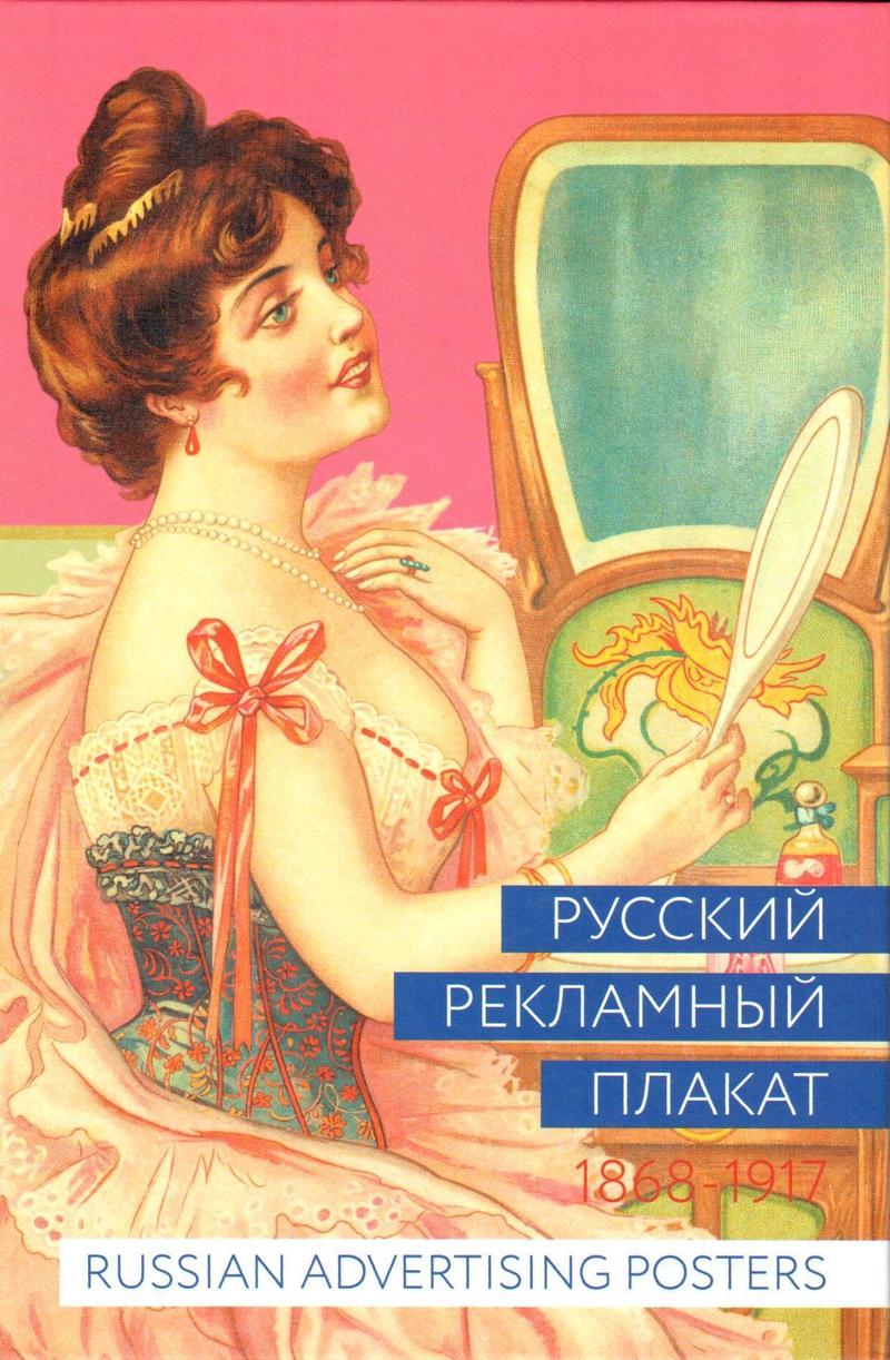 Русский рекламный плакат. 1868–1917