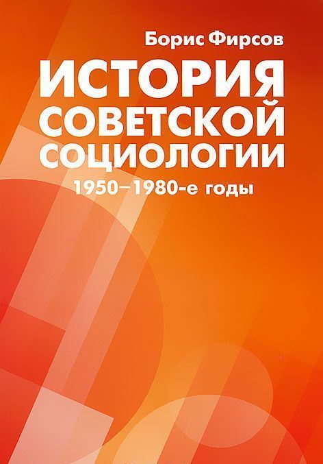 История советской социологии: 1950–1980‑е годы