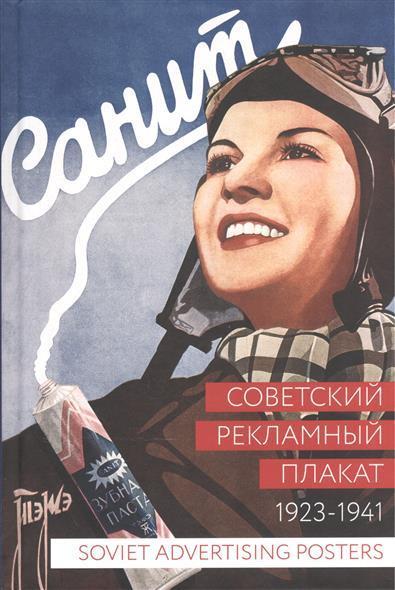 Советский рекламный плакат. 1923–1941