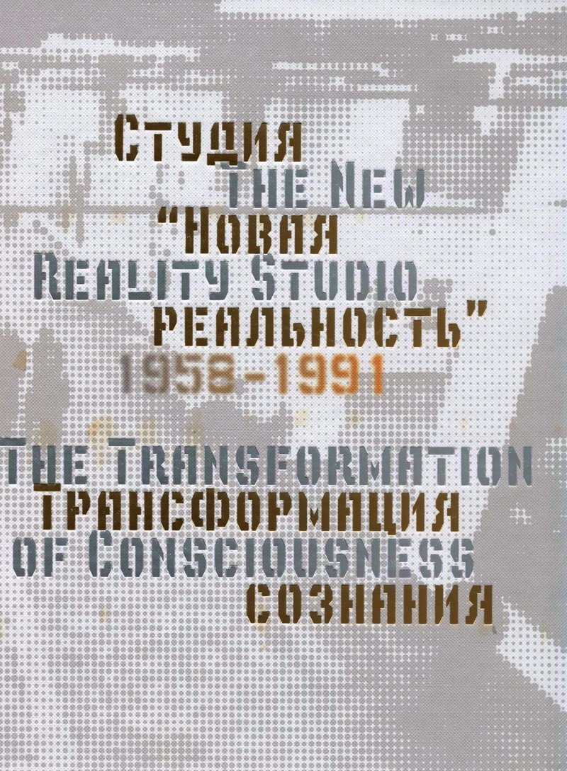 Студия «Новая реальность» (1958–1991). Трансформация сознания