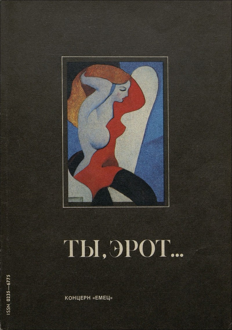 Искусство Ленинграда. — 1991, № 4