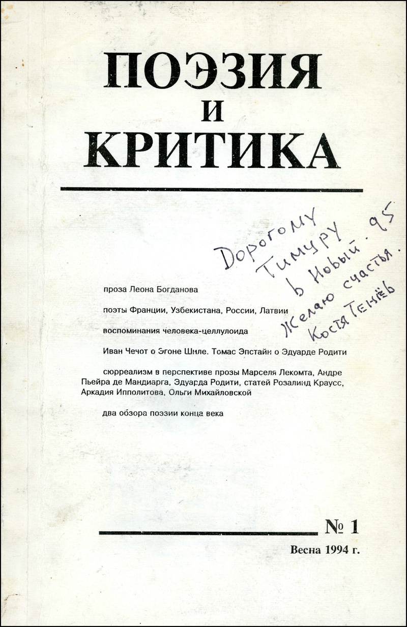 Поэзия и критика. — 1994, № 1