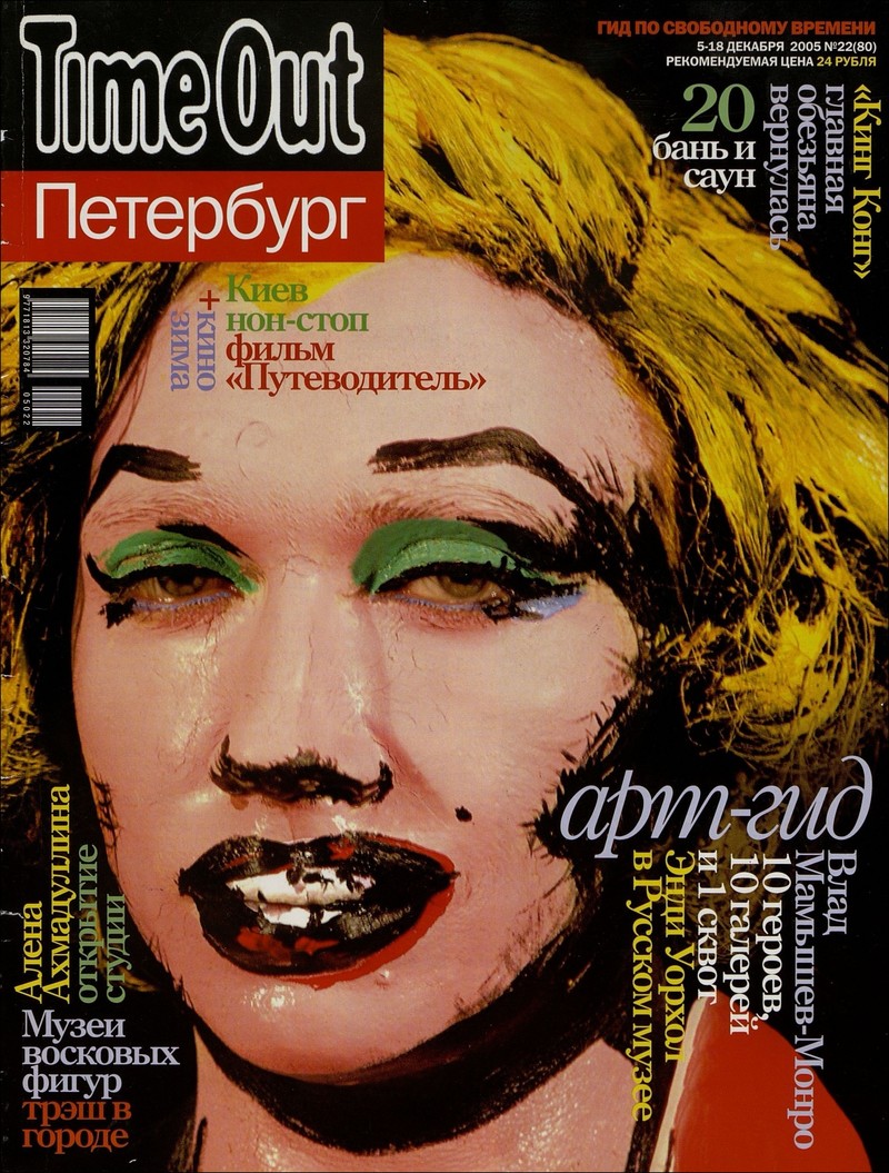 Time Out Петербург. — 2005, № 22 (80)