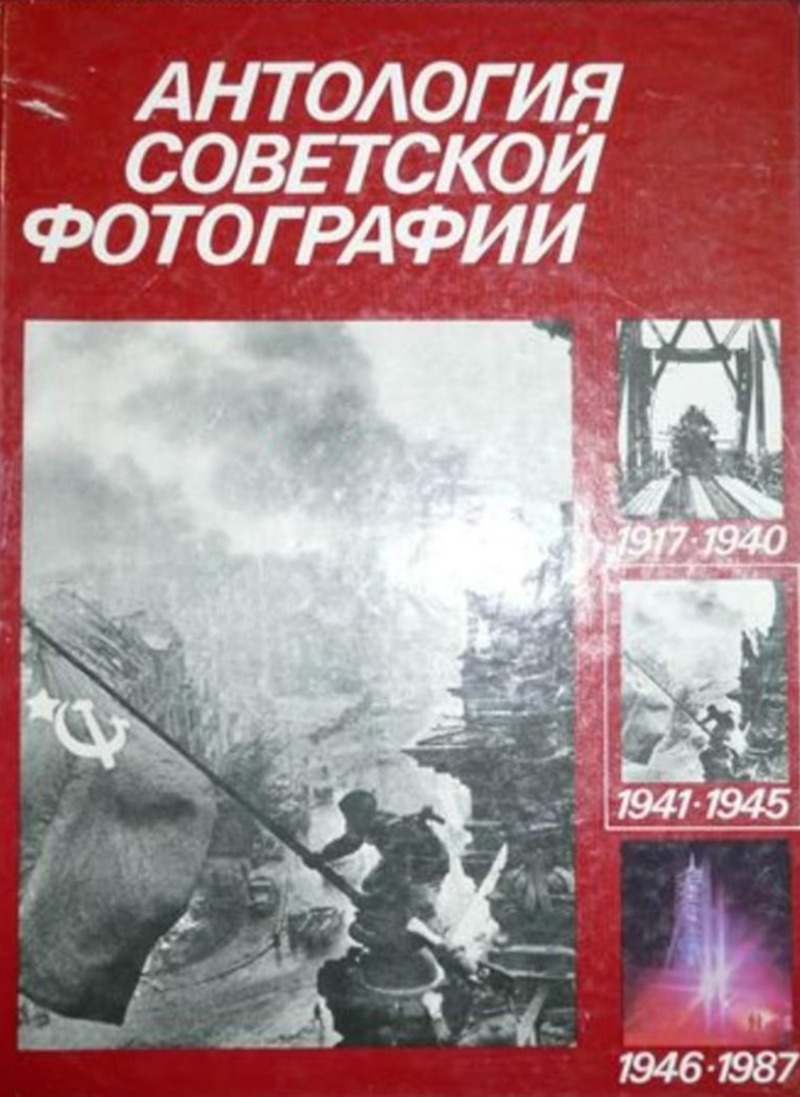 Антология советской фотографии