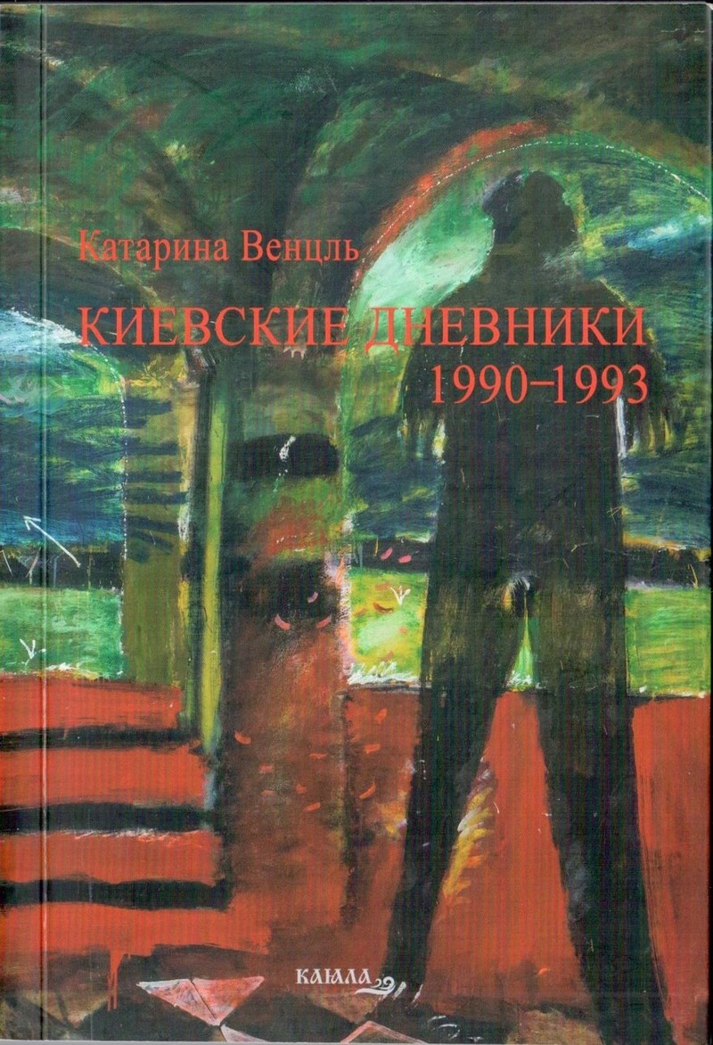 Киевские дневники: 1990–1993