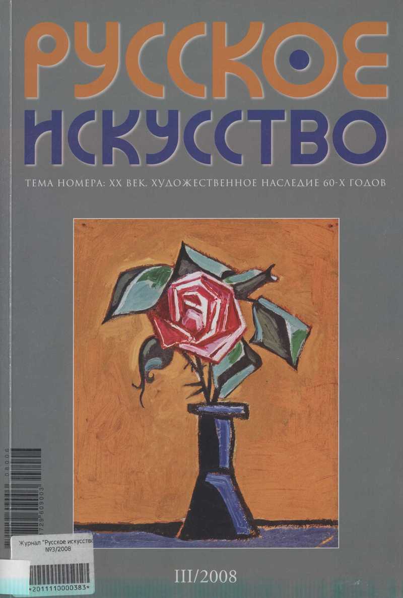 Русское искусство. — 2008, № 3