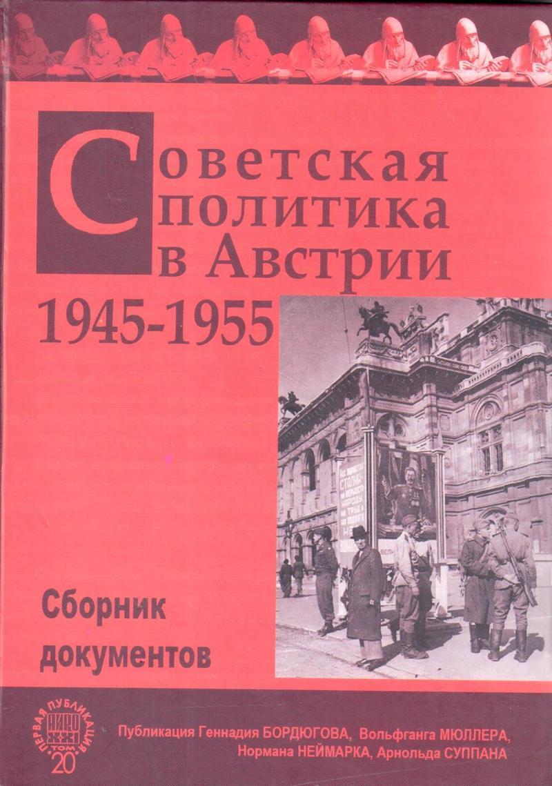 Советская политика в Австрии: 1945–1955 гг. Сборник документов