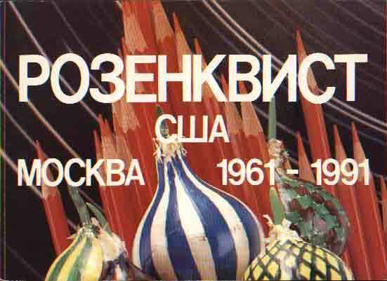 Розенквист: США‑Москва, 1961–1991