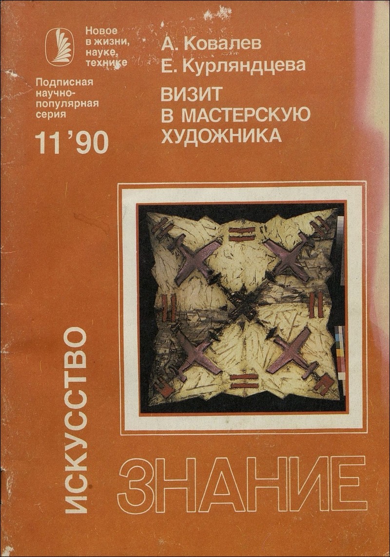 Подписная научно‑популярная серия ИСКУССТВО. — 1990, № 11